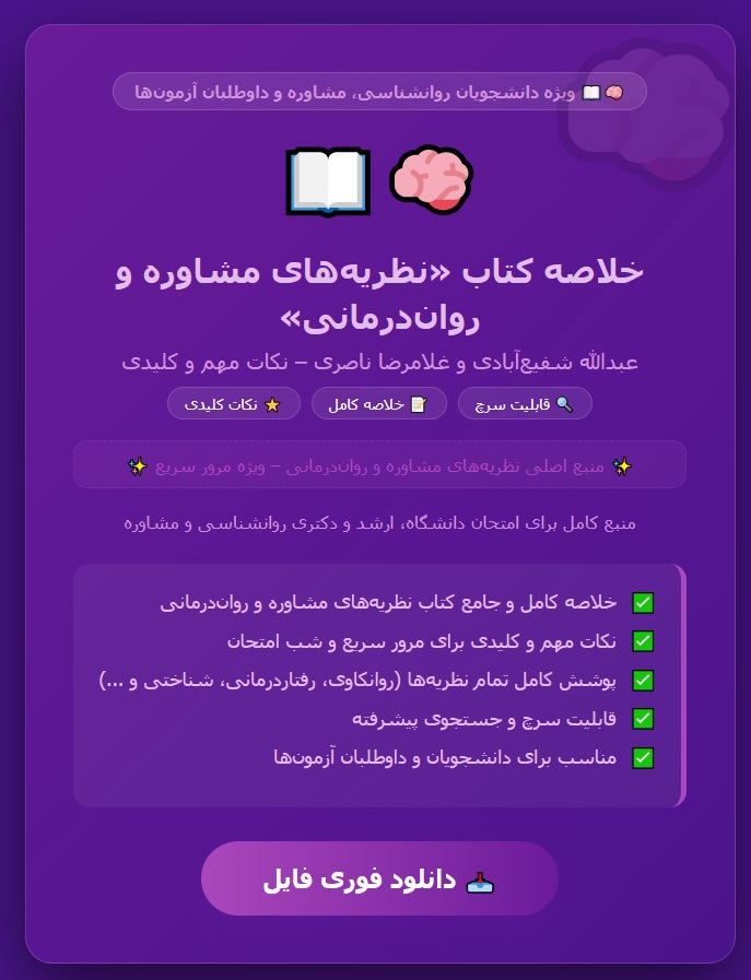 خلاصه کتاب نظریه های مشاوره و روان درمانی عبدالله شفیع آبادی و غلامرضا ناصری