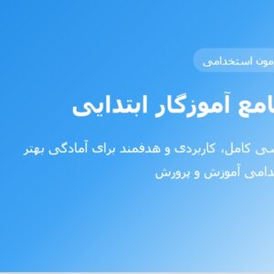 جزوه استخدامی آموزگار ابتدایی (درسنامه آموزشی)