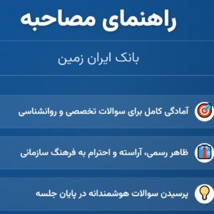 سوالات مصاحبه استخدامی بانک ایران زمین با جواب (+درسنامه)