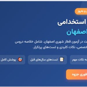 جزوه استخدامی مترو (قطار شهری) اصفهان