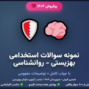 نمونه سوالات استخدامی بهزیستی رشته روانشناسی