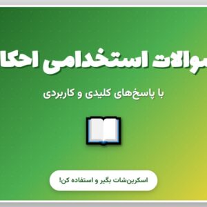 سوالات استخدامی احکام و معارف اسلامی با جواب