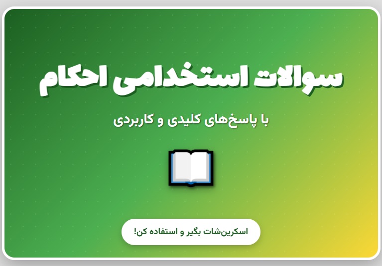 سوالات استخدامی احکام و معارف اسلامی با جواب