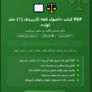 PDF کتاب اصول فقه کاربردی (1) جلد اول تالیف دکتر حسین قافی ،سعید شریعتی