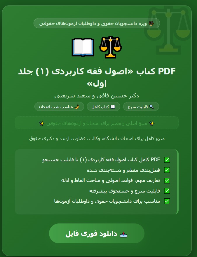 PDF کتاب اصول فقه کاربردی (1) جلد اول تالیف دکتر حسین قافی ،سعید شریعتی