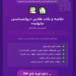 PDF روانشناسی خانواده ( خانواده در نگرش اسلام و روانشناسی ) محمدرضا سالاری فر