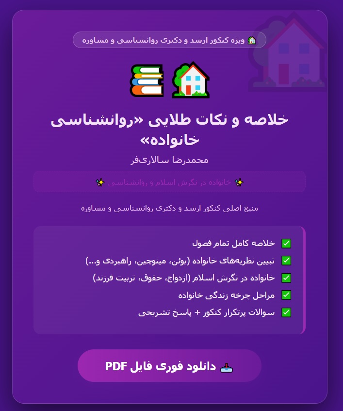 PDF روانشناسی خانواده ( خانواده در نگرش اسلام و روانشناسی ) محمدرضا سالاری فر