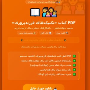 pdf کتاب تکنیک های فرزندپروری سعید جهانشاهی