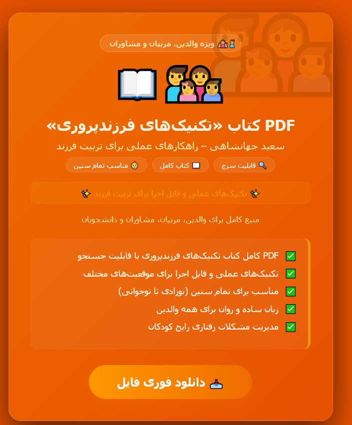 pdf کتاب تکنیک های فرزندپروری سعید جهانشاهی