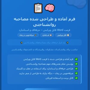 فرم آماده و طراحی شده مصاحبه روانشناختی بصورت word