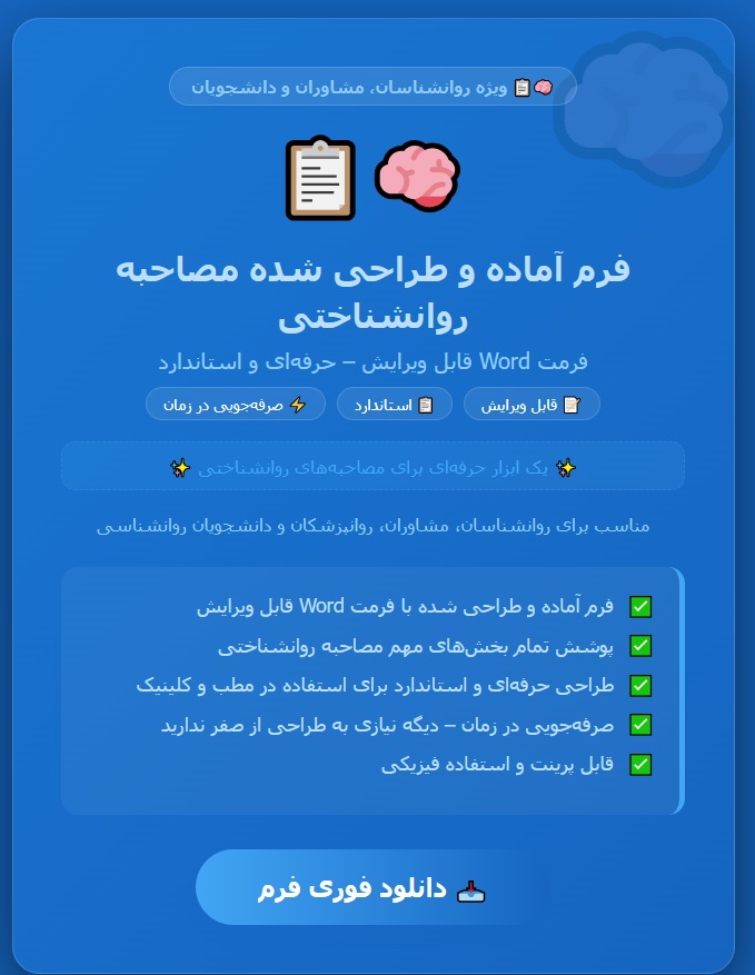 فرم آماده و طراحی شده مصاحبه روانشناختی بصورت word