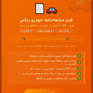 فرم مبایعه نامه خودرو رنگی بصورت فایل PDF
