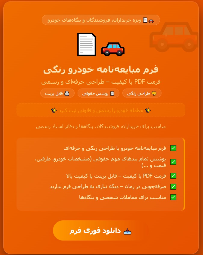 فرم مبایعه نامه خودرو رنگی بصورت فایل PDF