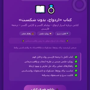 کتاب pdf ازدواج، بدون شکست کتابی درباره اسرار ازدواج نوشته ویلیام گلسر و کارلین گلسرترجمه