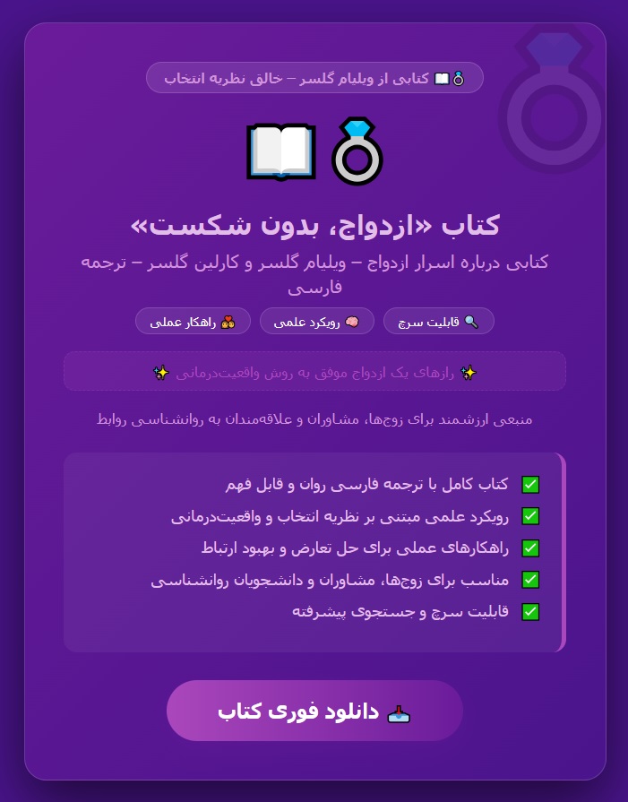 کتاب pdf ازدواج، بدون شکست کتابی درباره اسرار ازدواج نوشته ویلیام گلسر و کارلین گلسرترجمه