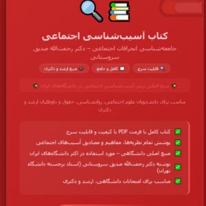 کتاب pdf آسیب شناسی اجتماعی (جامعه شناسی انحرافات اجتماعی) دکتر رحمت اله صدیق سروستانی