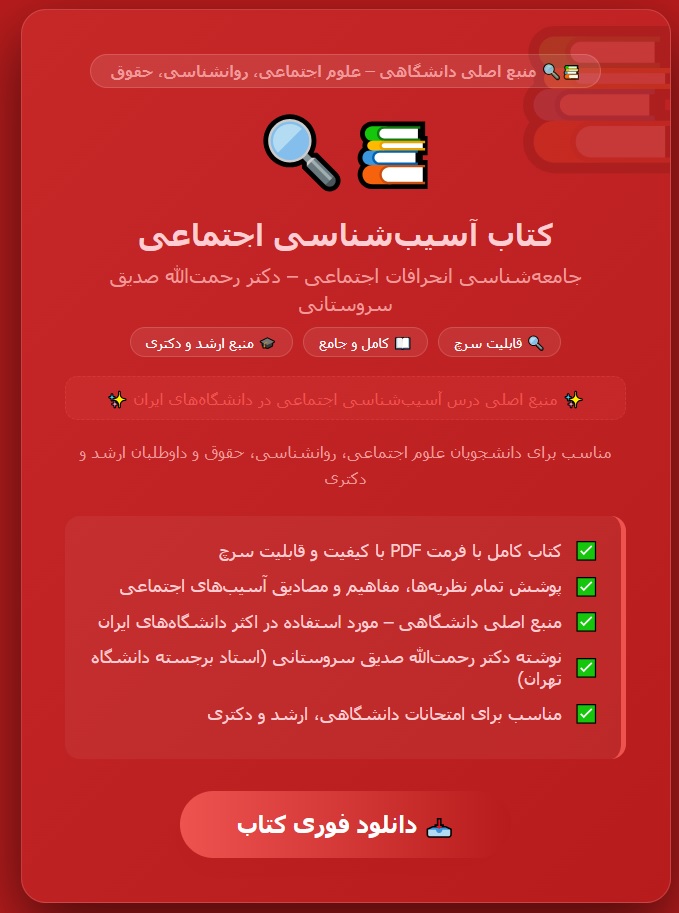 کتاب pdf آسیب شناسی اجتماعی (جامعه شناسی انحرافات اجتماعی) دکتر رحمت اله صدیق سروستانی