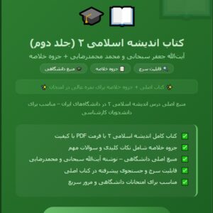 کتاب pdf اندیشه اسلامی ۲ جلد دوم ایت الله جعفر سبحانی و محمد محمدرضایی+ جزوه کتاب اندیشه اسلامی ۲ بصورت خلاصه