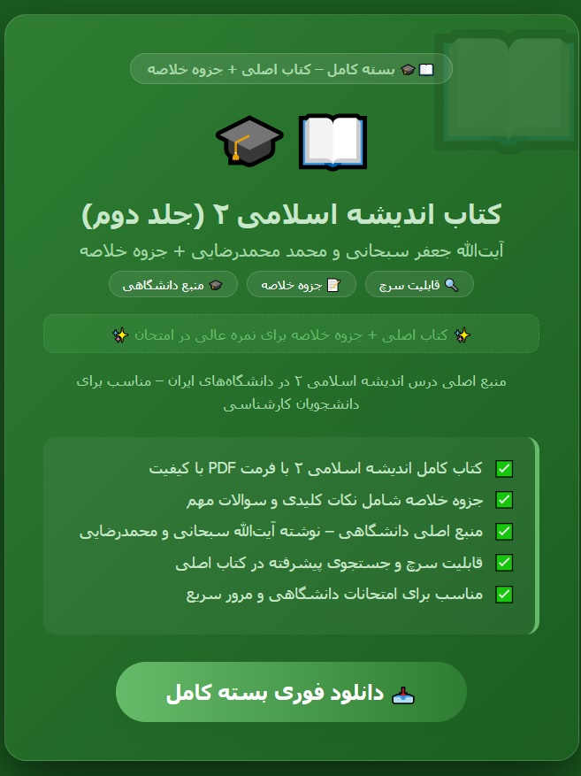کتاب pdf اندیشه اسلامی ۲ جلد دوم ایت الله جعفر سبحانی و محمد محمدرضایی+ جزوه کتاب اندیشه اسلامی ۲ بصورت خلاصه