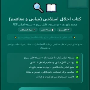 کتاب قابل سرچ اخلاق اسلامی(مبانی و مفاهیم) به همراه فایل PDF اصلی کتاب محمد داوودی(نسخه قابل سرچ و نسخه اصلی کتاب)