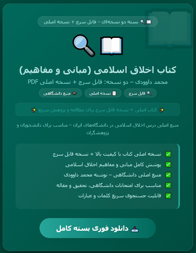 کتاب قابل سرچ اخلاق اسلامی(مبانی و مفاهیم) به همراه فایل PDF اصلی کتاب محمد داوودی(نسخه قابل سرچ و نسخه اصلی کتاب)