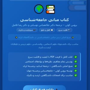 کتاب مبانی جامعه شناسی بروس کوئن ترجمه دکتر غلامعباس توسلی و دکتر رضا فاضل بصورت فایل PDF