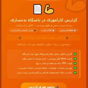 گزارش کارآموزی در باشگاه بدنسازی رشته تربیت بدنی
