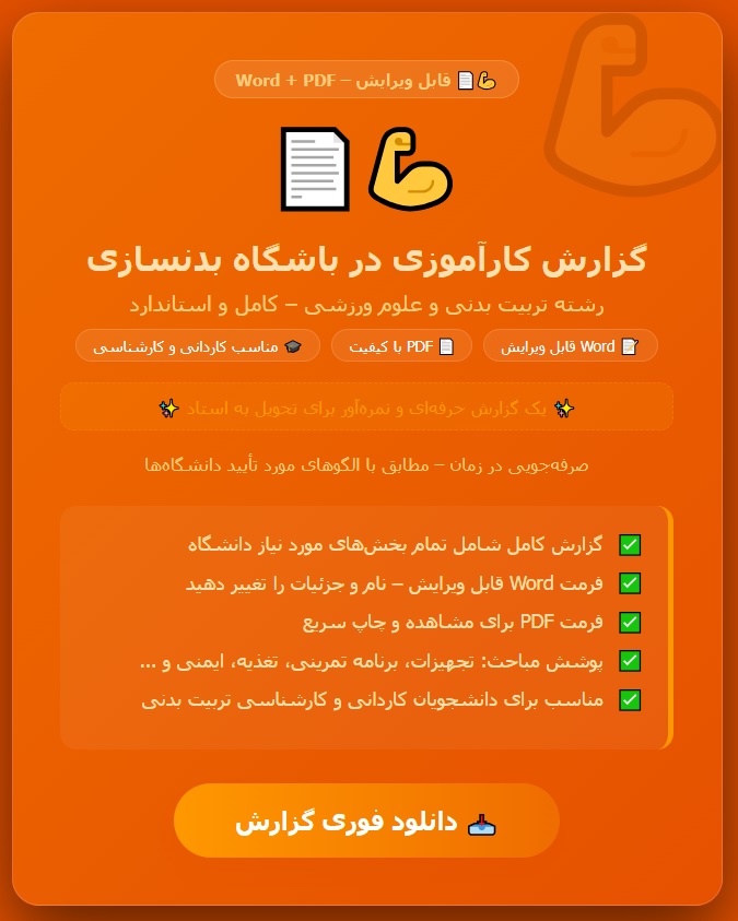 گزارش کارآموزی در باشگاه بدنسازی رشته تربیت بدنی