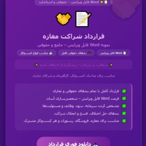 نمونه فایل word آماده قرارداد شراکت مغازه