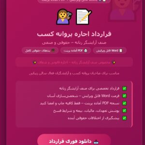 نمونه قرارداد اجاره پروانه کسب صنف آرایشگر زنانه