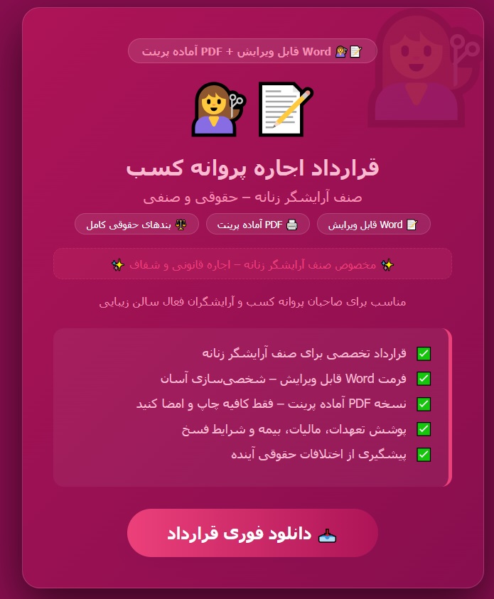 نمونه قرارداد اجاره پروانه کسب صنف آرایشگر زنانه