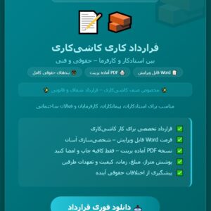 نمونه قرارداد کاری کاشی کاری (بین استادکار و کارفرما)بصورت فایل WORD قابل ویرایش