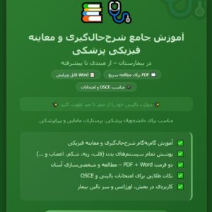 آموزش جامع شرححالگیری و معاینه فیزیکی پزشکی در بیمارستان )از مبتدی تا پیشرفته