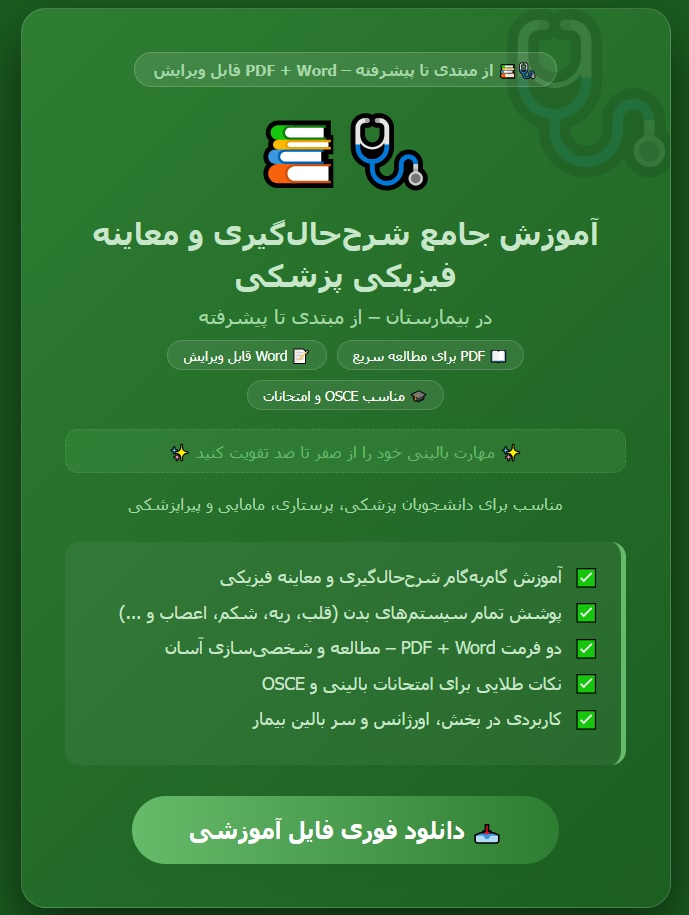 آموزش جامع شرححالگیری و معاینه فیزیکی پزشکی در بیمارستان )از مبتدی تا پیشرفته