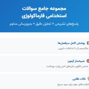 سوالات استخدامی داروشناسی (فارماکولوژی) با جواب