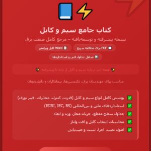 کتاب جامع سیم و کابل – نسخه پیشرفته و توسعه یافته