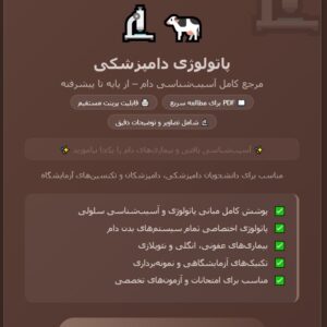 🐄🔬 پاتولوژی دامپزشکی – جامع و کامل – PDF با قابلیت پرینت – مرجع آسیب‌شناسی دام