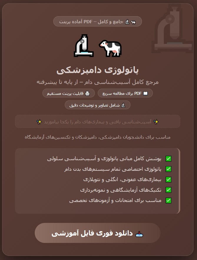 🐄🔬 پاتولوژی دامپزشکی – جامع و کامل – PDF با قابلیت پرینت – مرجع آسیبشناسی دام