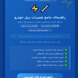 راهنمای جامع تعمیرات برق خودرو