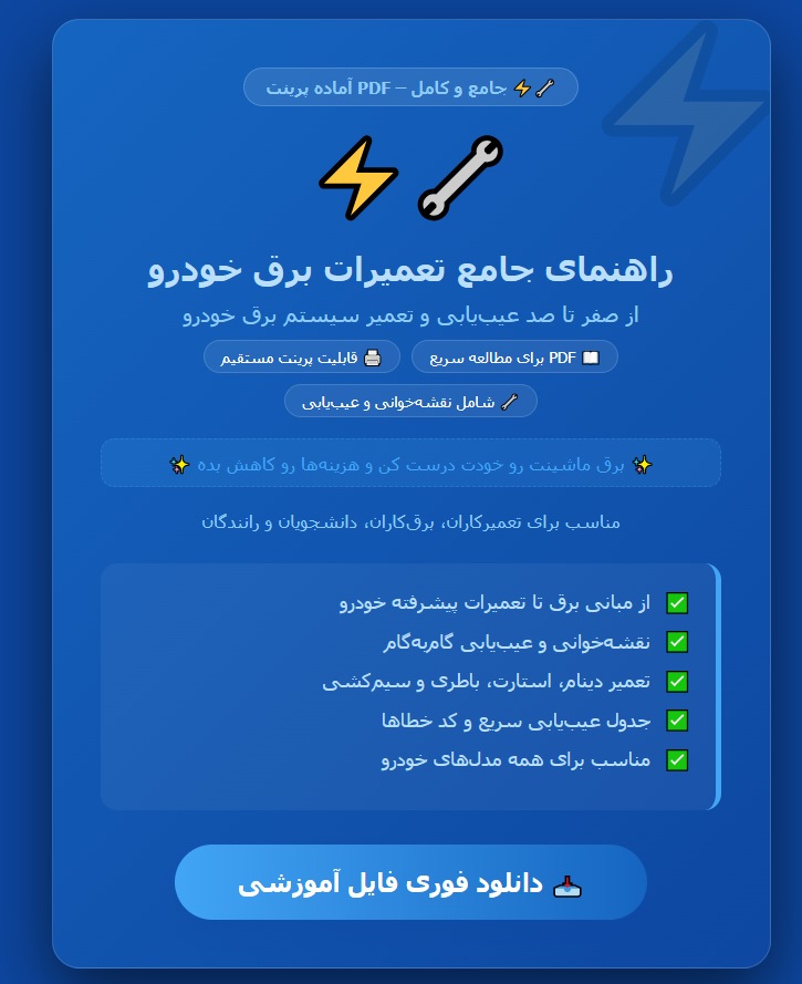 راهنمای جامع تعمیرات برق خودرو