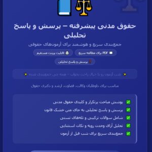 حقوق مدنی پیشرفته – پرسش و پاسخ تحلیلی شب آزمون