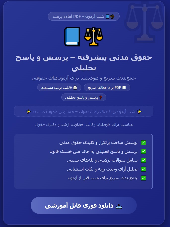 حقوق مدنی پیشرفته – پرسش و پاسخ تحلیلی شب آزمون