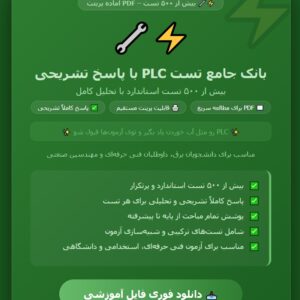 بانک جامع تست PLC با پاسخ تشریحی
