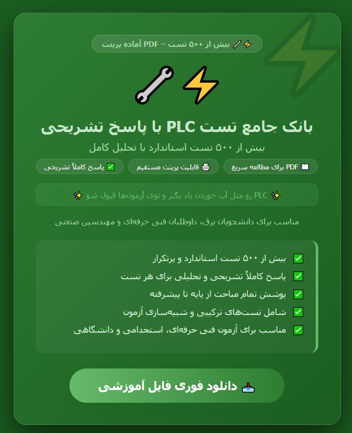 بانک جامع تست PLC با پاسخ تشریحی