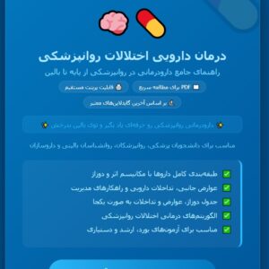 درمان دارویی اختالالت روانپزشکی
