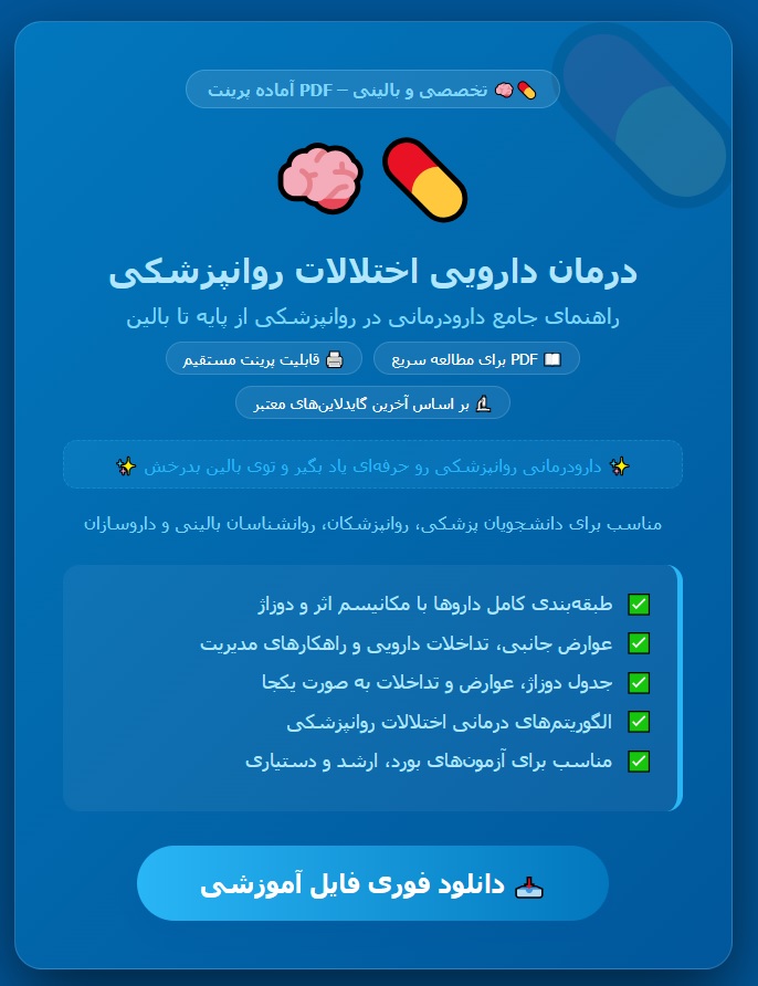 درمان دارویی اختالالت روانپزشکی
