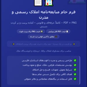 فرم خام مبایعهنامه امالک رسمی و مدرن