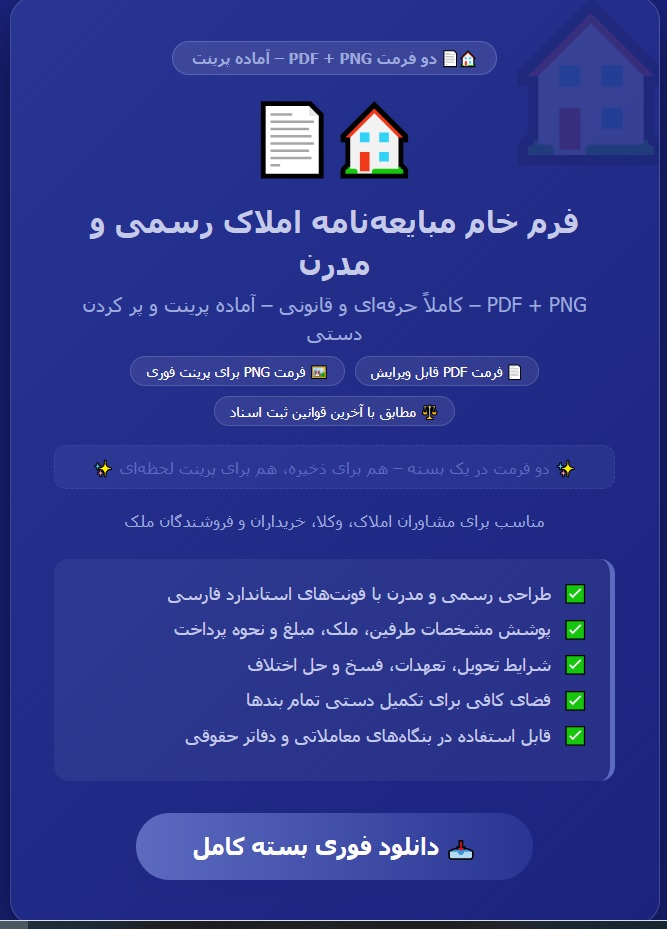 فرم خام مبایعهنامه امالک رسمی و مدرن