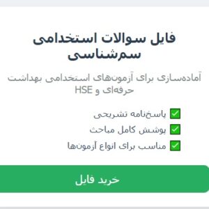 سوالات استخدامی سم شناسی صنعتی و شغلی با جواب