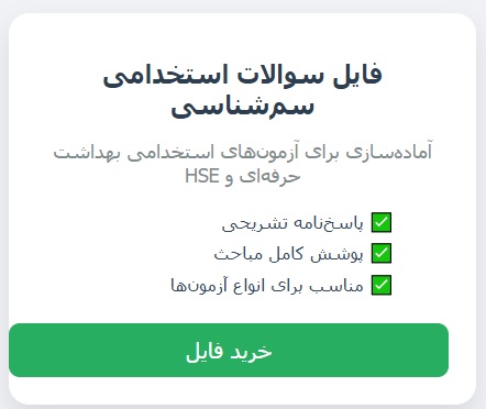 سوالات استخدامی سم شناسی صنعتی و شغلی با جواب